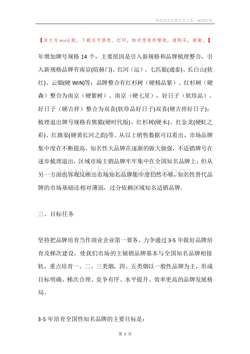 烟草知名品牌培育方案.docx_第2页