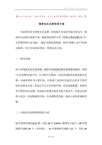 烟草知名品牌培育方案.docx