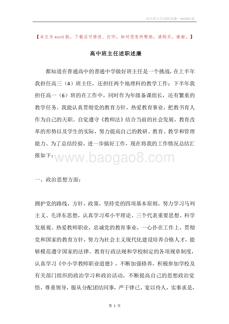 高中班主任述职述廉.docx_第1页