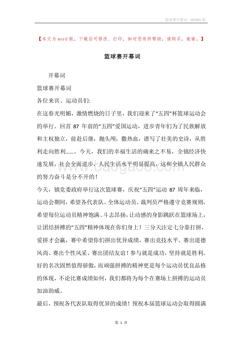 篮球赛开幕词.docx_第1页
