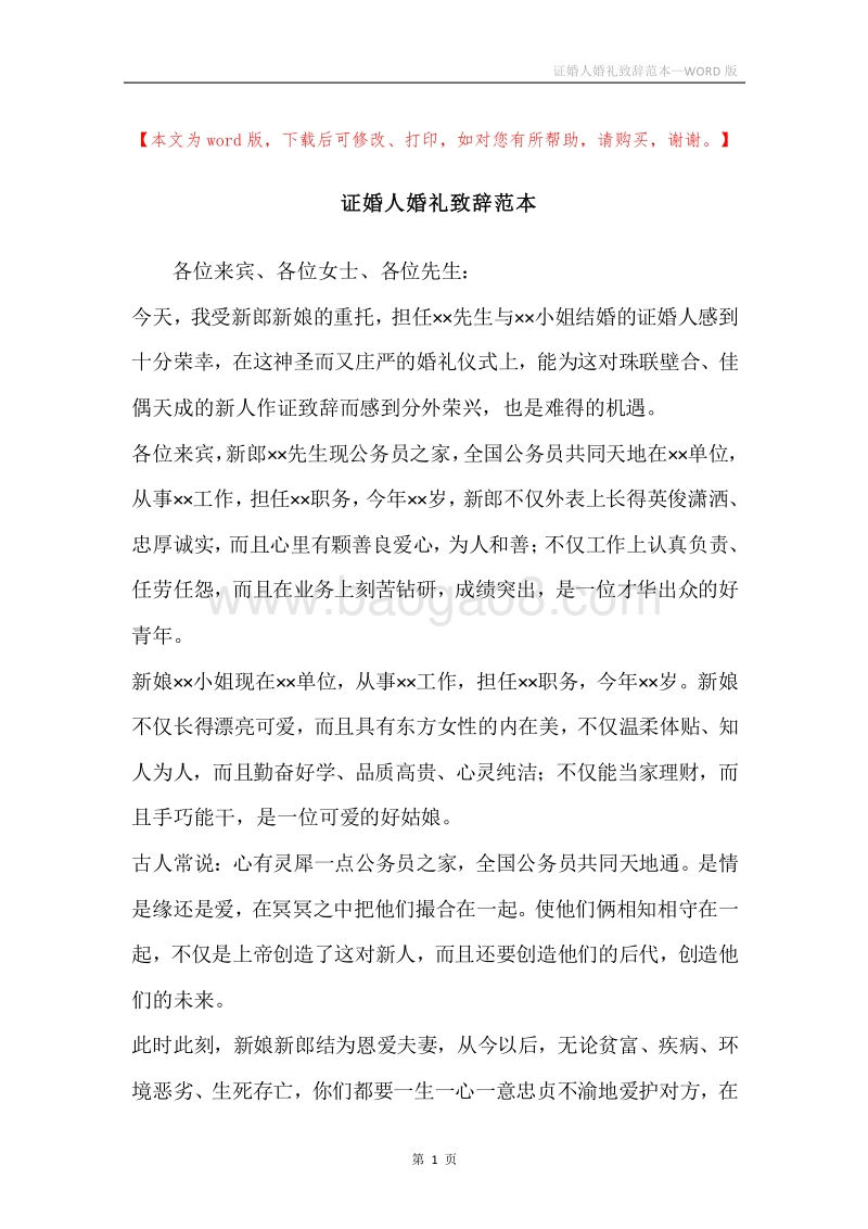 证婚人婚礼致辞范本.docx_第1页