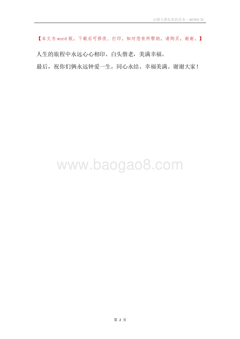 证婚人婚礼致辞范本.docx_第2页