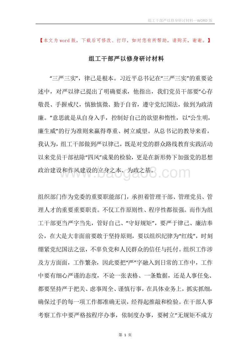 组工干部严以修身研讨材料.docx_第1页