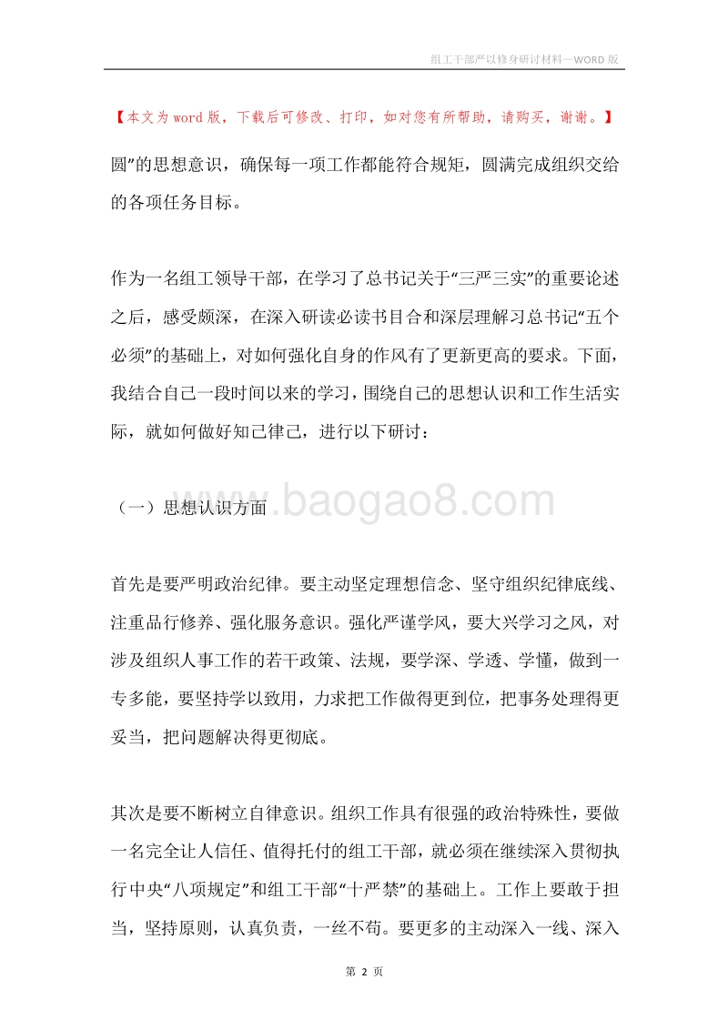 组工干部严以修身研讨材料.docx_第2页