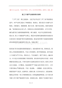 组工干部严以修身研讨材料.docx