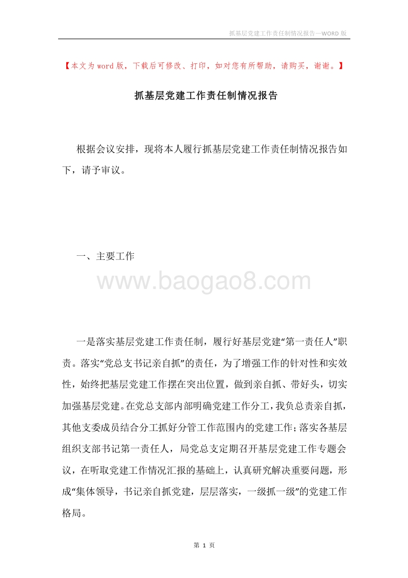 抓基层党建工作责任制情况报告.docx_第1页