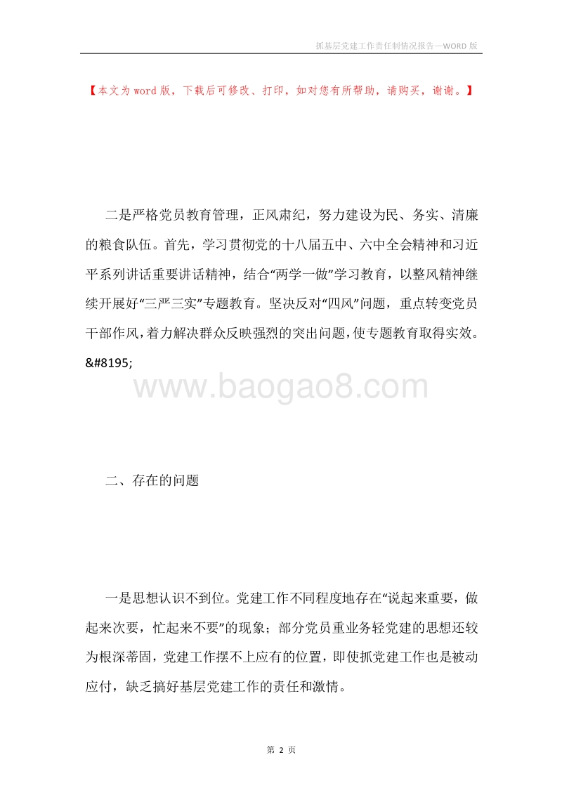 抓基层党建工作责任制情况报告.docx_第2页