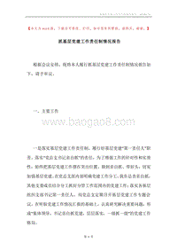 抓基层党建工作责任制情况报告.docx