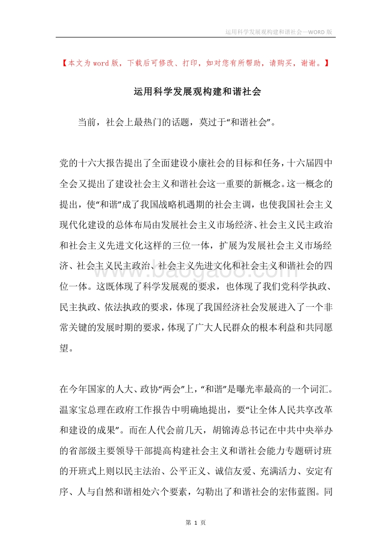 运用科学发展观构建和谐社会.docx_第1页
