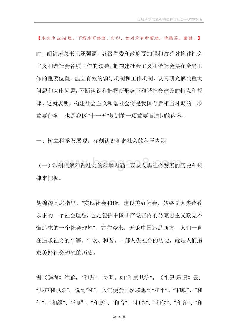 运用科学发展观构建和谐社会.docx_第2页