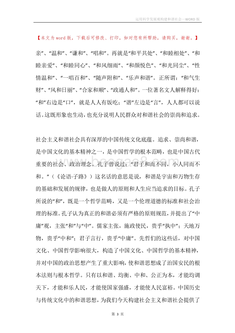 运用科学发展观构建和谐社会.docx_第3页