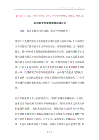 运用科学发展观构建和谐社会.docx