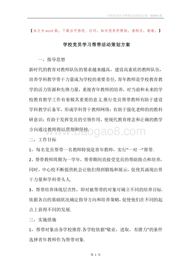 学校党员学习帮带活动策划方案.docx_第1页