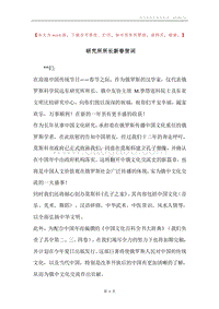 研究所所长新春贺词.docx