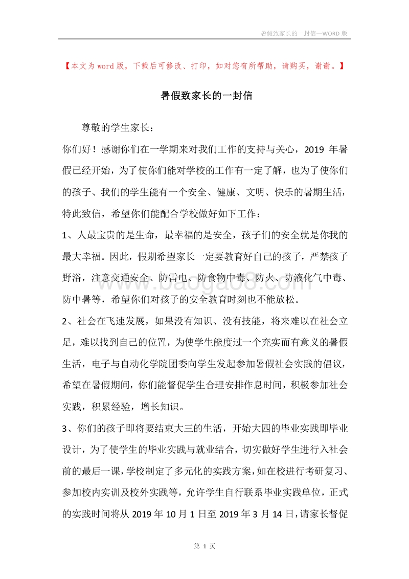 暑假致家长的一封信.docx_第1页