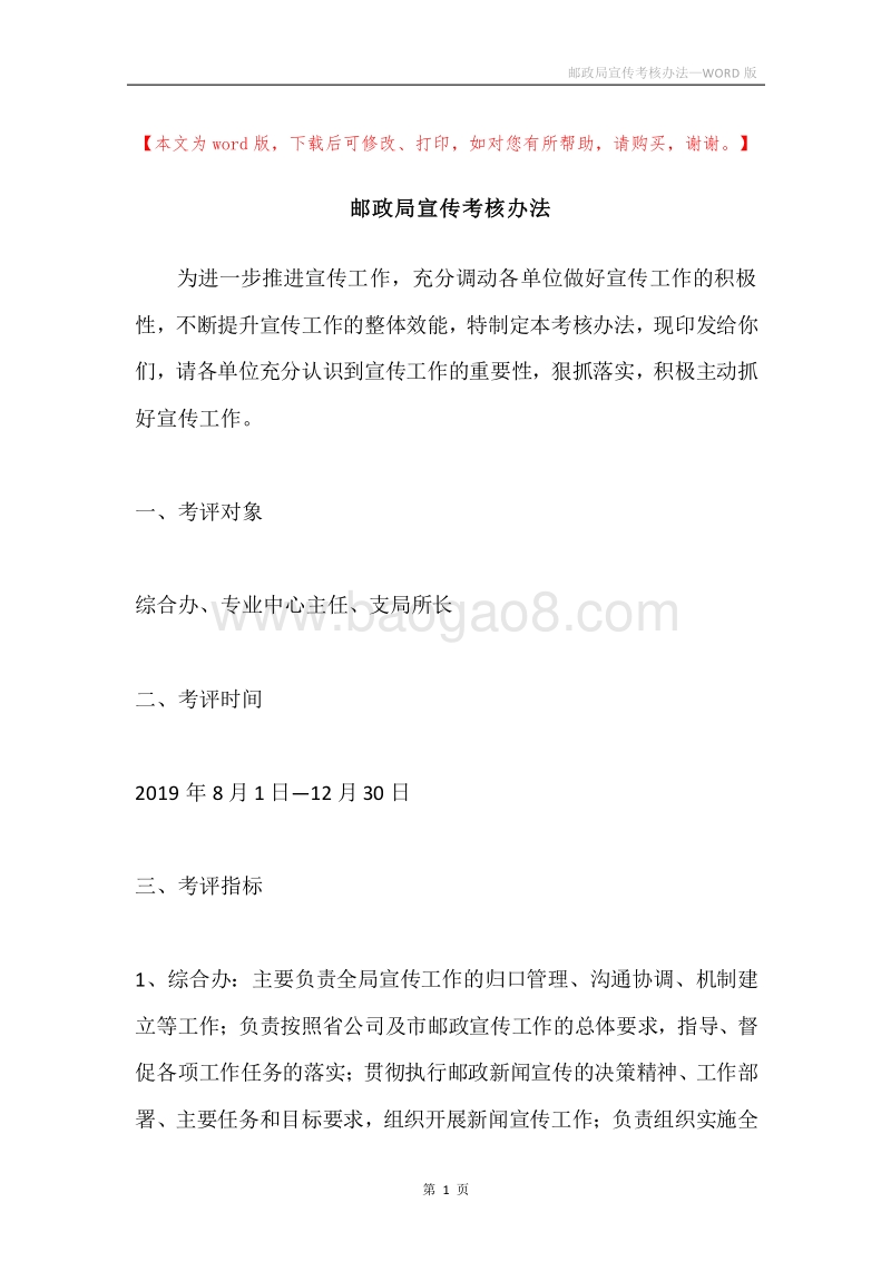 邮政局宣传考核办法.docx_第1页