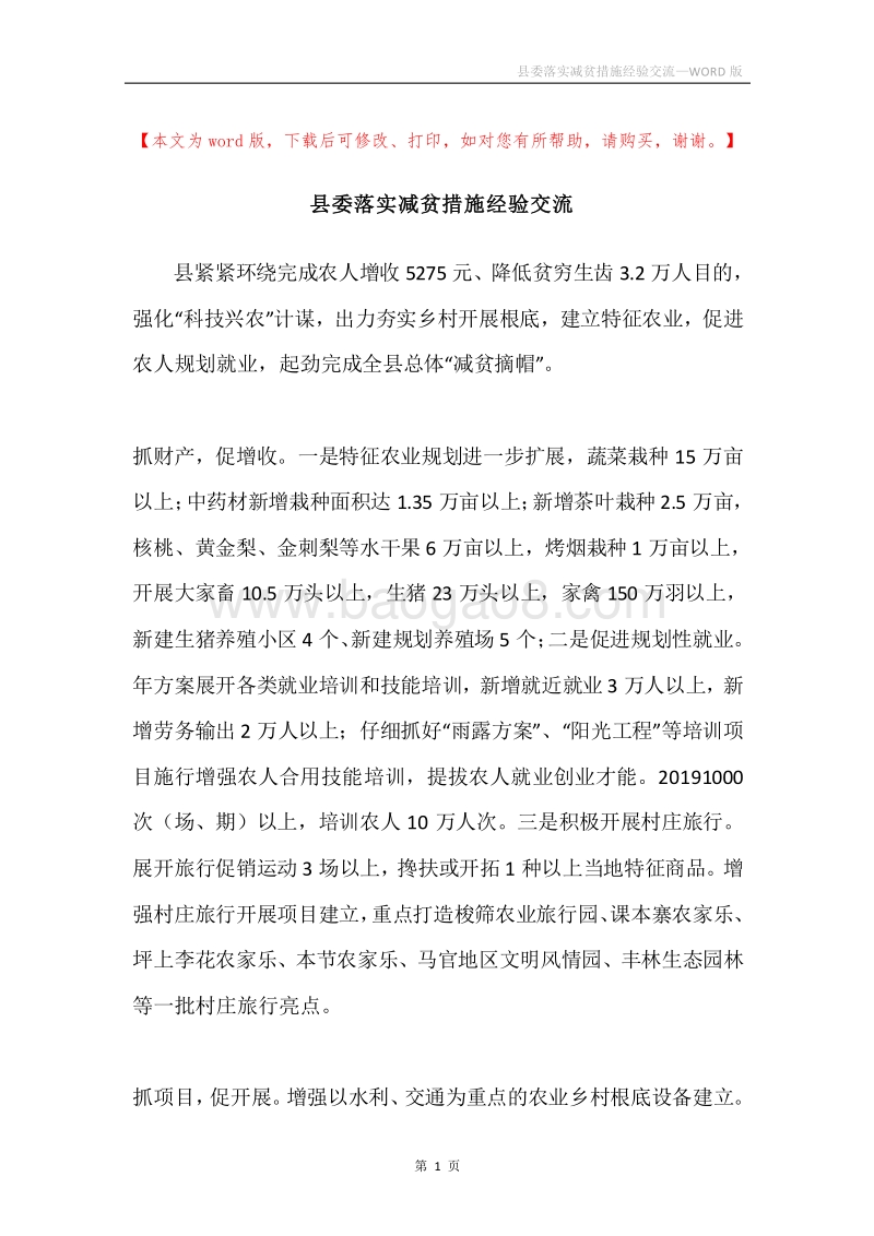 县委落实减贫措施经验交流.docx_第1页