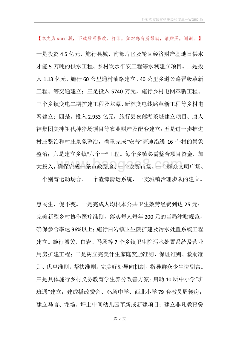 县委落实减贫措施经验交流.docx_第2页
