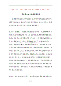 县委落实减贫措施经验交流.docx