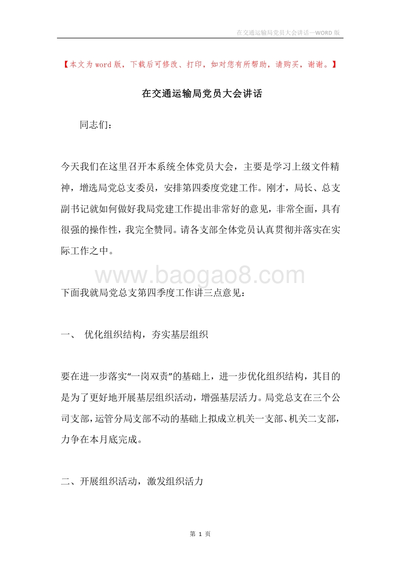 在交通运输局党员大会讲话.docx_第1页