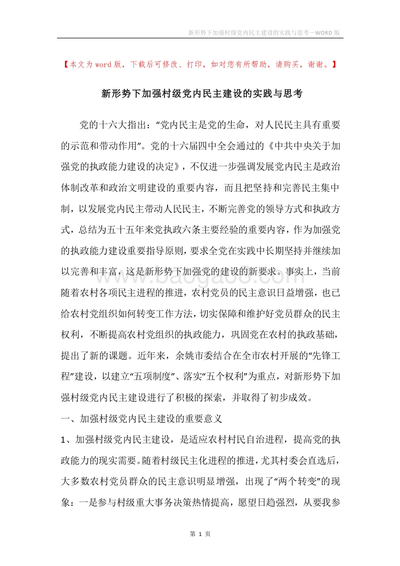 新形势下加强村级党内民主建设的实践与思考.docx_第1页