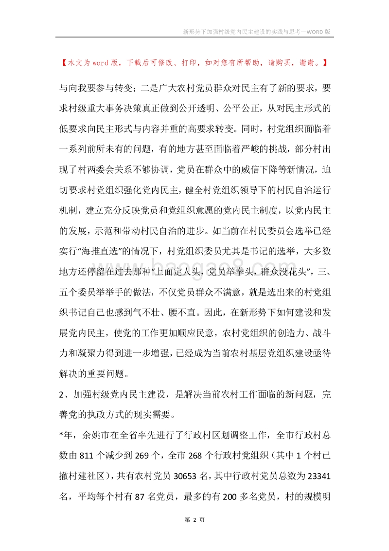 新形势下加强村级党内民主建设的实践与思考.docx_第2页
