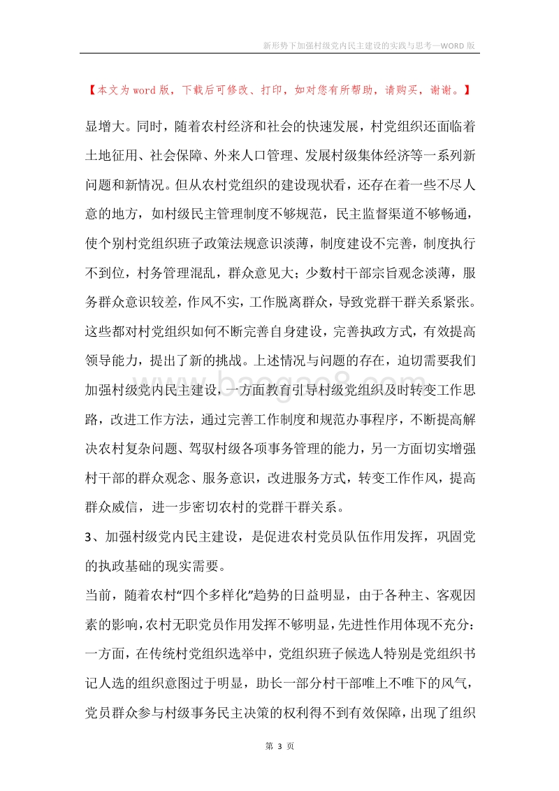 新形势下加强村级党内民主建设的实践与思考.docx_第3页