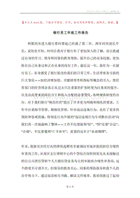 银行员工年底工作报告.docx