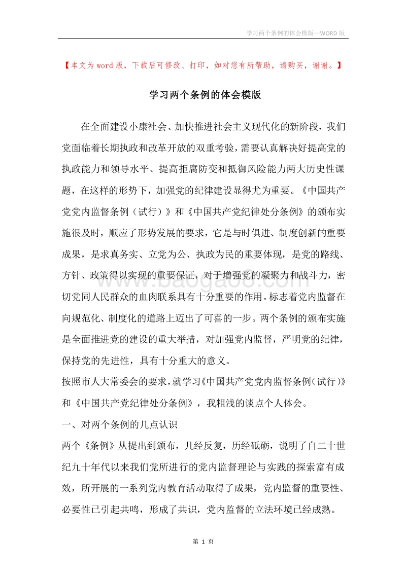 学习两个条例的体会模版.docx_第1页