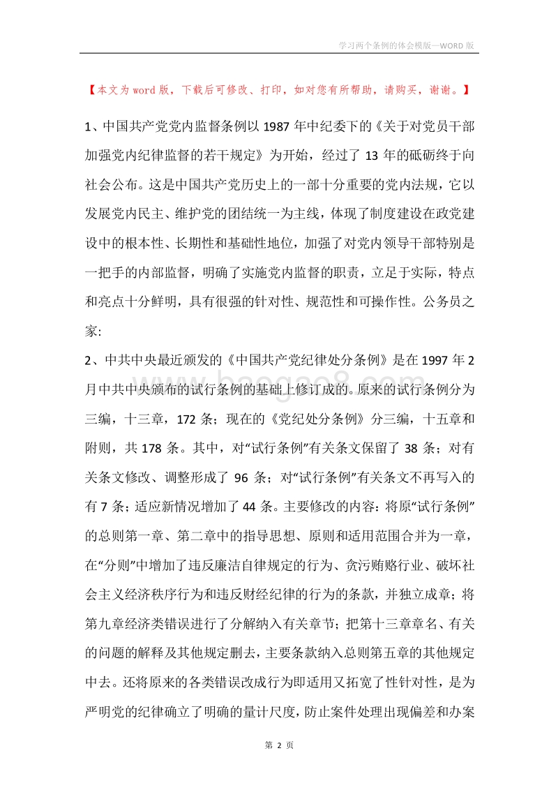 学习两个条例的体会模版.docx_第2页