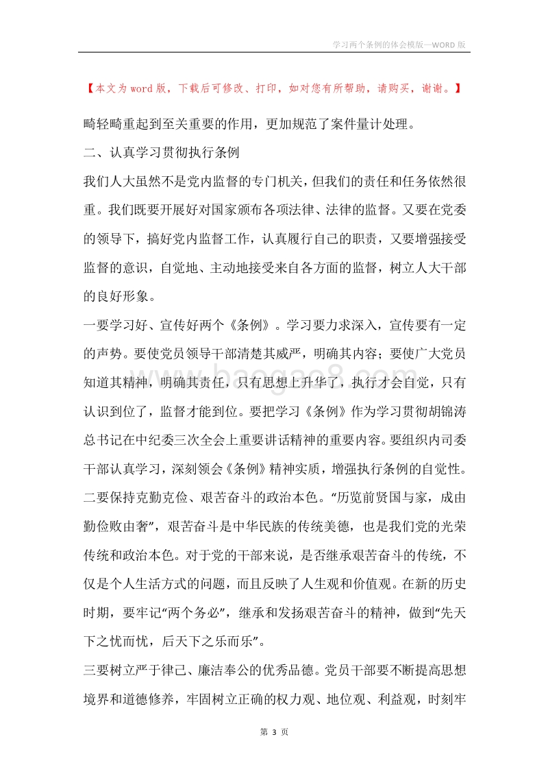 学习两个条例的体会模版.docx_第3页