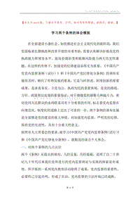 学习两个条例的体会模版.docx