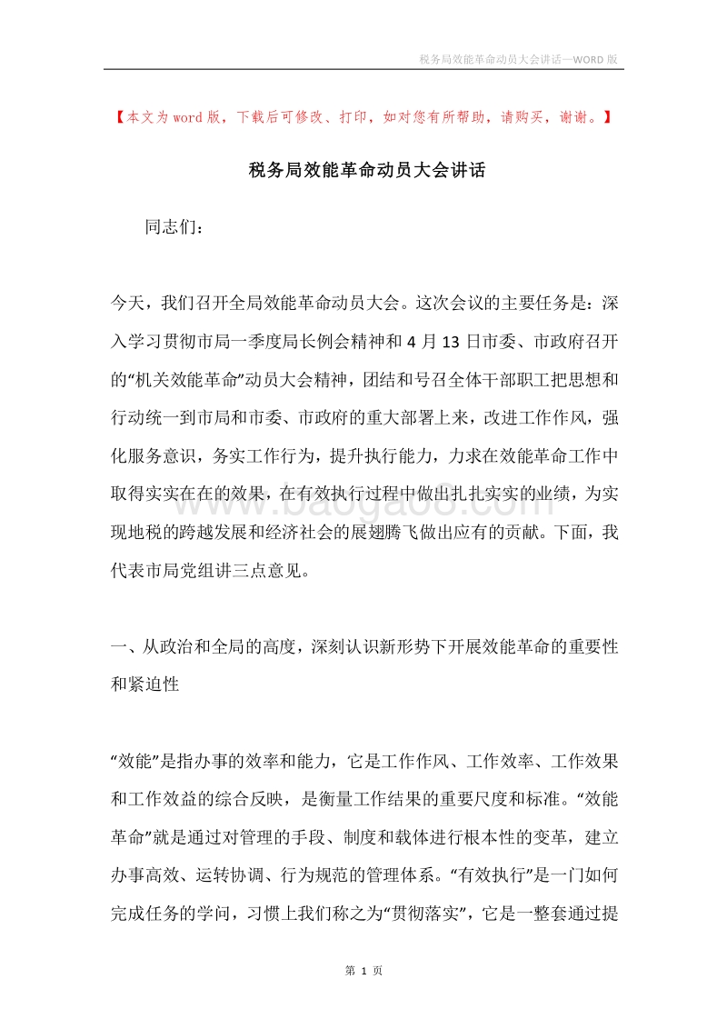税务局效能革命动员大会讲话.docx_第1页