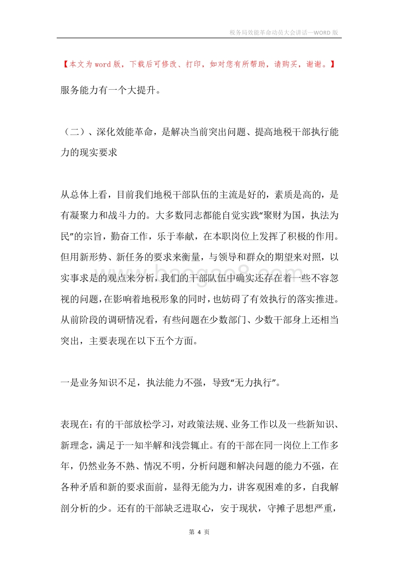税务局效能革命动员大会讲话.docx_第4页