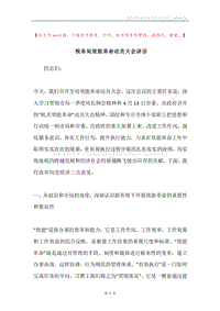 税务局效能革命动员大会讲话.docx