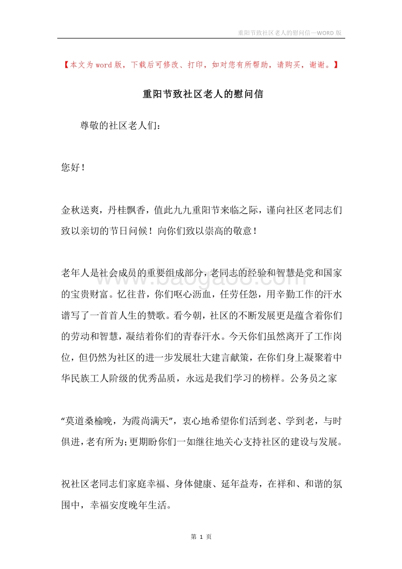 重阳节致社区老人的慰问信.docx_第1页