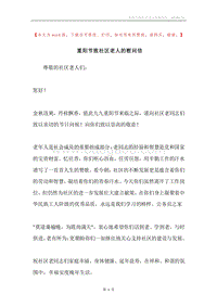重阳节致社区老人的慰问信.docx