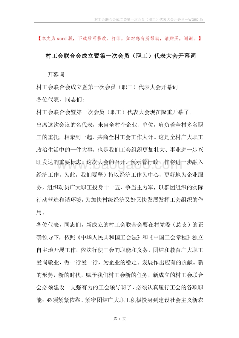 村工会联合会成立暨第一次会员（职工）代表大会开幕词.docx_第1页