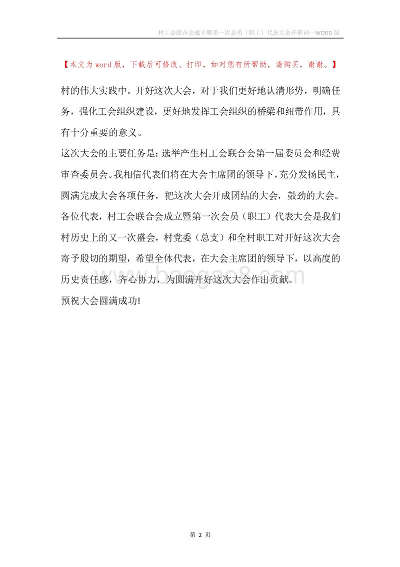 村工会联合会成立暨第一次会员（职工）代表大会开幕词.docx_第2页