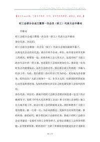 村工会联合会成立暨第一次会员（职工）代表大会开幕词.docx