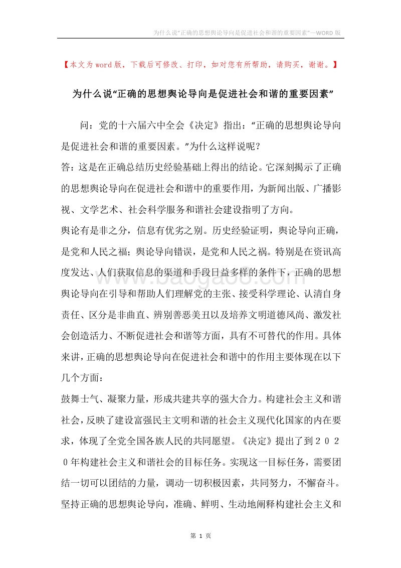 为什么说“正确的思想舆论导向是促进社会和谐的重要因素”.docx_第1页