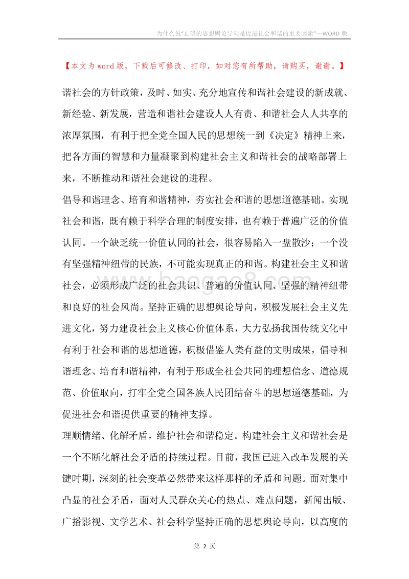 为什么说“正确的思想舆论导向是促进社会和谐的重要因素”.docx_第2页