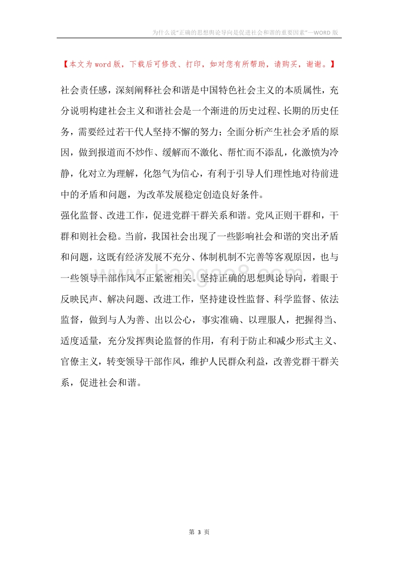 为什么说“正确的思想舆论导向是促进社会和谐的重要因素”.docx_第3页