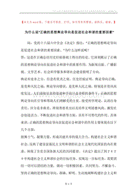 为什么说“正确的思想舆论导向是促进社会和谐的重要因素”.docx