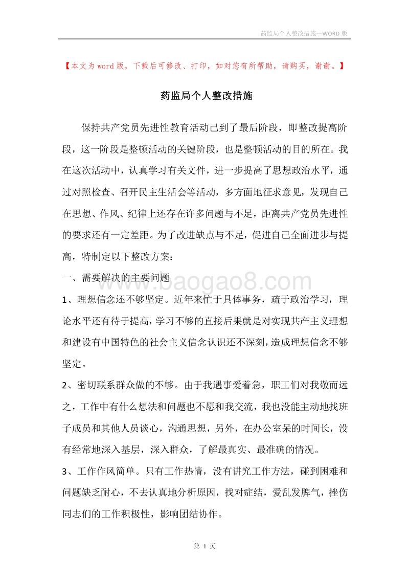 药监局个人整改措施.docx_第1页
