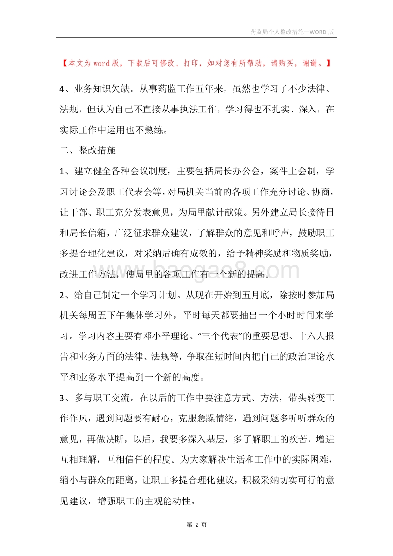 药监局个人整改措施.docx_第2页