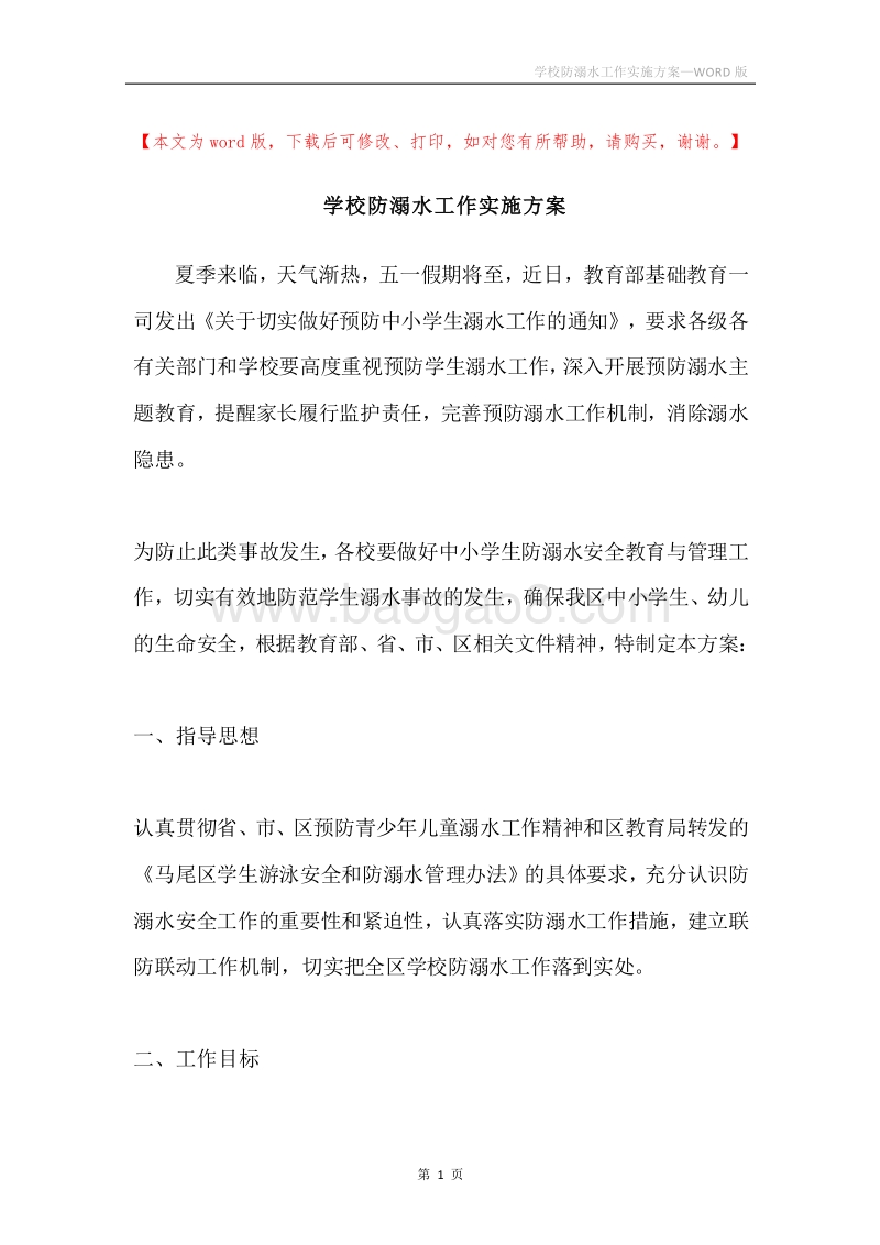 学校防溺水工作实施方案.docx_第1页