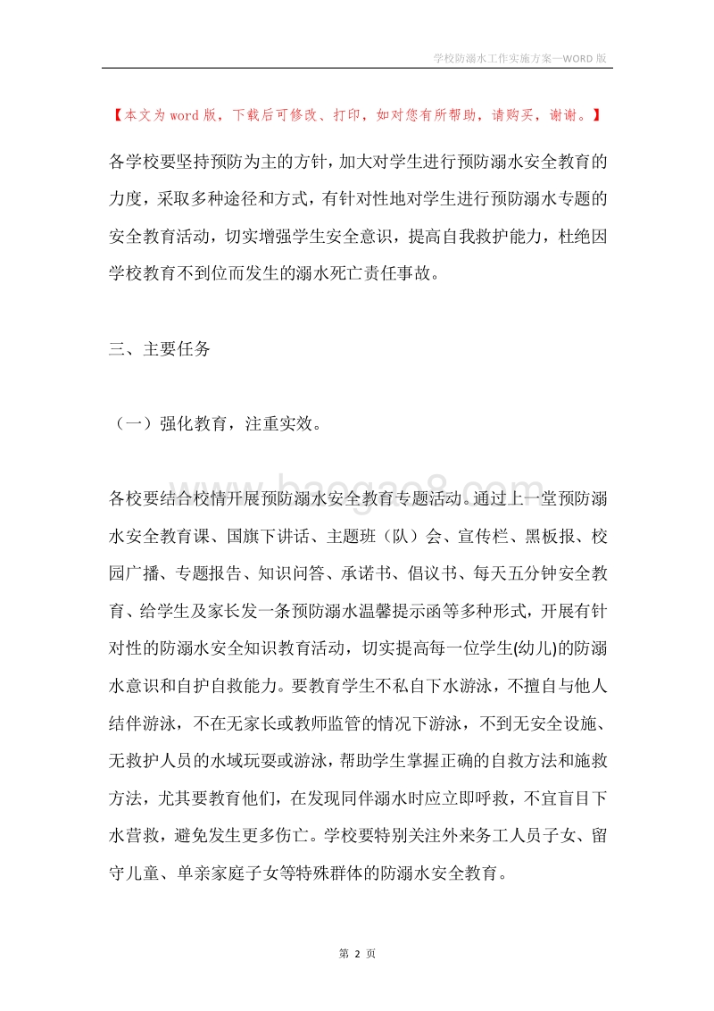学校防溺水工作实施方案.docx_第2页