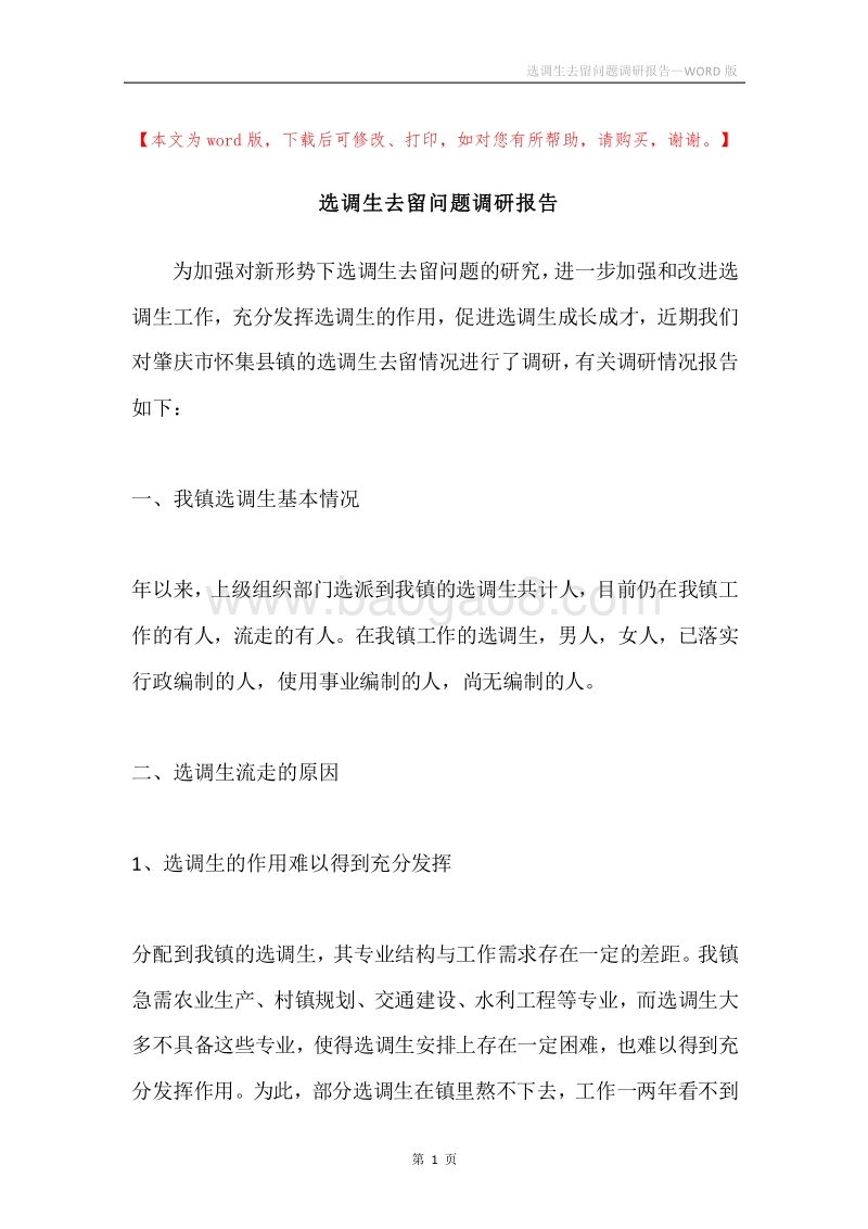 选调生去留问题调研报告.docx_第1页