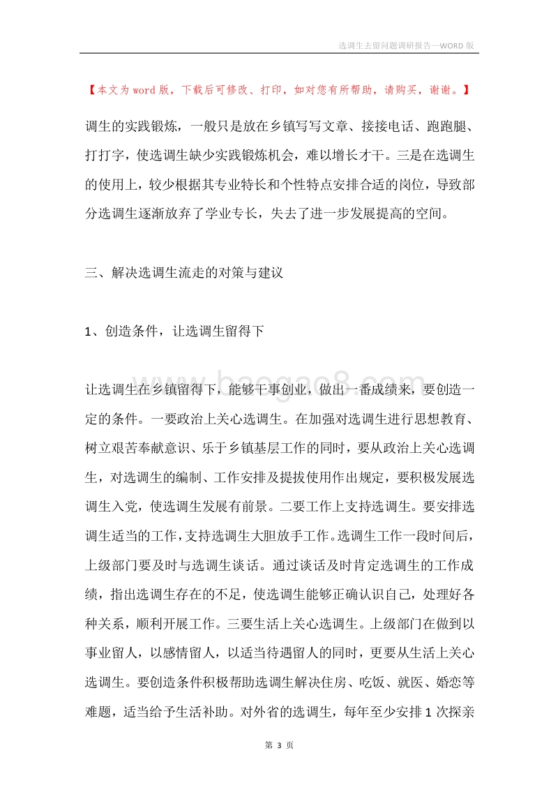 选调生去留问题调研报告.docx_第3页